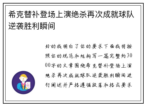 希克替补登场上演绝杀再次成就球队逆袭胜利瞬间 希克替补登场上演绝杀再次成就球队逆袭胜利瞬间