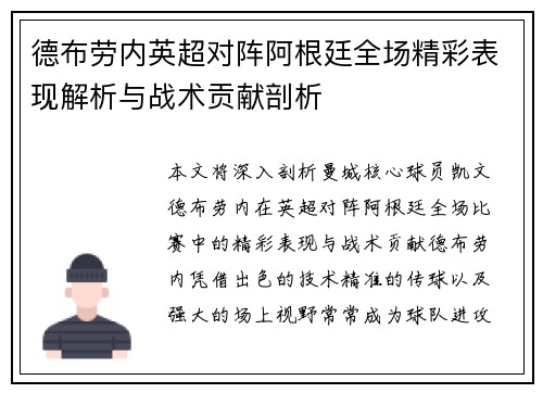 德布劳内英超对阵阿根廷全场精彩表现解析与战术贡献剖析