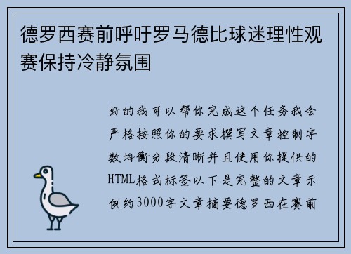 德罗西赛前呼吁罗马德比球迷理性观赛保持冷静氛围