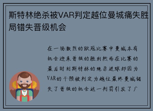 斯特林绝杀被VAR判定越位曼城痛失胜局错失晋级机会 斯特林绝杀被VAR判定越位曼城痛失胜局错失晋级机会