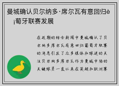 曼城确认贝尔纳多·席尔瓦有意回归葡萄牙联赛发展