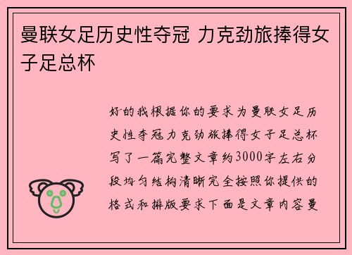 曼联女足历史性夺冠 力克劲旅捧得女子足总杯