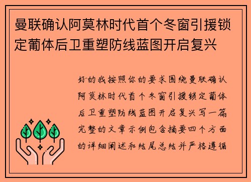 曼联确认阿莫林时代首个冬窗引援锁定葡体后卫重塑防线蓝图开启复兴 曼联确认阿莫林时代首个冬窗引援锁定葡体后卫重塑防线蓝图开启复兴
