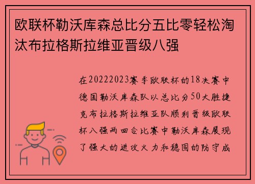 欧联杯勒沃库森总比分五比零轻松淘汰布拉格斯拉维亚晋级八强