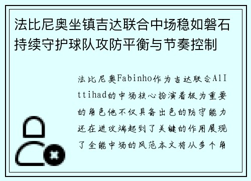 法比尼奥坐镇吉达联合中场稳如磐石持续守护球队攻防平衡与节奏控制