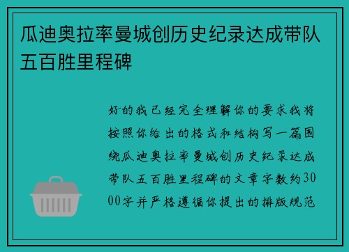 瓜迪奥拉率曼城创历史纪录达成带队五百胜里程碑