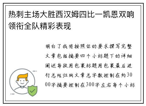 热刺主场大胜西汉姆四比一凯恩双响领衔全队精彩表现