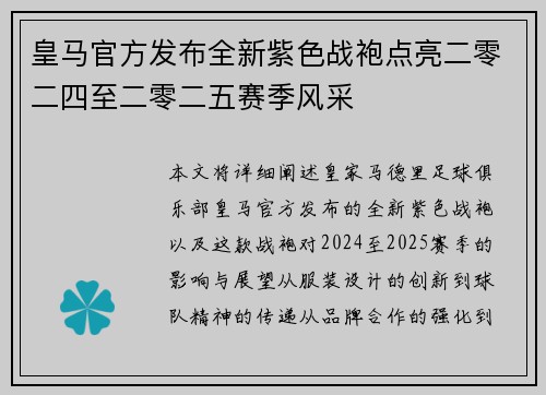 皇马官方发布全新紫色战袍点亮二零二四至二零二五赛季风采