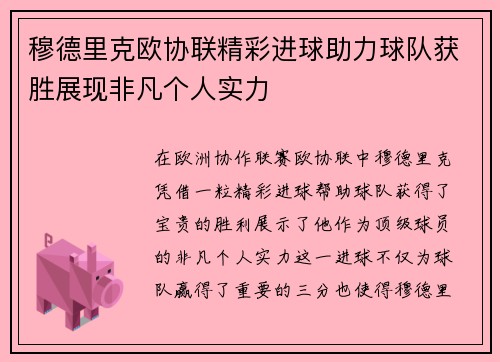 穆德里克欧协联精彩进球助力球队获胜展现非凡个人实力