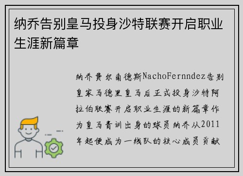 纳乔告别皇马投身沙特联赛开启职业生涯新篇章