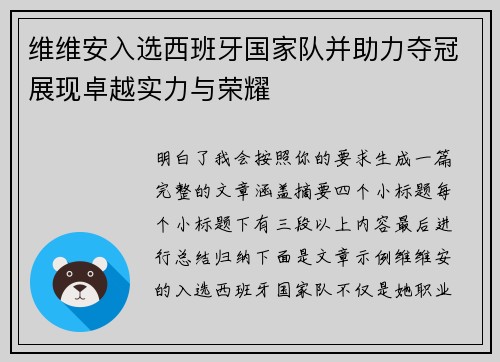 维维安入选西班牙国家队并助力夺冠展现卓越实力与荣耀