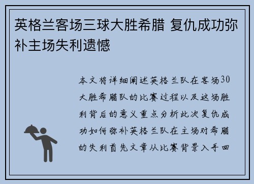 英格兰客场三球大胜希腊 复仇成功弥补主场失利遗憾