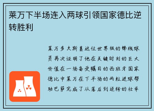 莱万下半场连入两球引领国家德比逆转胜利 莱万下半场连入两球引领国家德比逆转胜利