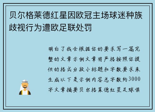 贝尔格莱德红星因欧冠主场球迷种族歧视行为遭欧足联处罚