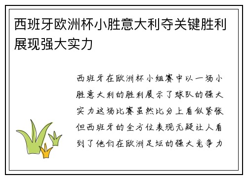 西班牙欧洲杯小胜意大利夺关键胜利展现强大实力