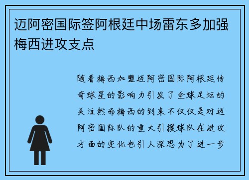 迈阿密国际签阿根廷中场雷东多加强梅西进攻支点