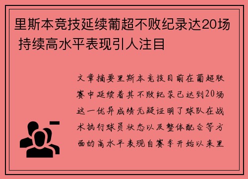 里斯本竞技延续葡超不败纪录达20场 持续高水平表现引人注目 里斯本竞技延续葡超不败纪录达20场 持续高水平表现引人注目