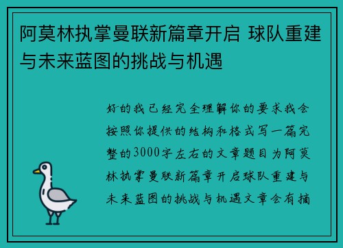 阿莫林执掌曼联新篇章开启 球队重建与未来蓝图的挑战与机遇