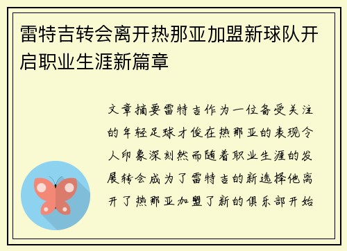 雷特吉转会离开热那亚加盟新球队开启职业生涯新篇章