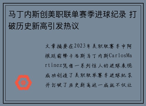 马丁内斯创美职联单赛季进球纪录 打破历史新高引发热议 马丁内斯创美职联单赛季进球纪录 打破历史新高引发热议