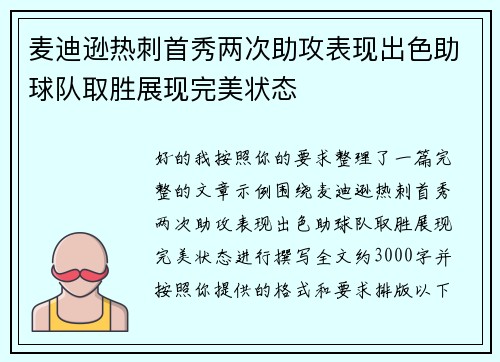 麦迪逊热刺首秀两次助攻表现出色助球队取胜展现完美状态 麦迪逊热刺首秀两次助攻表现出色助球队取胜展现完美状态
