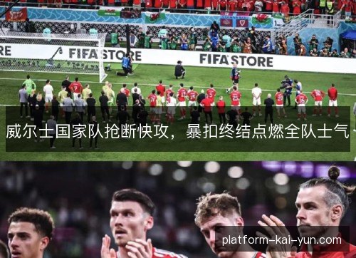 威尔士国家队抢断快攻，暴扣终结点燃全队士气